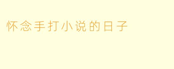 怀念手打小说的日子