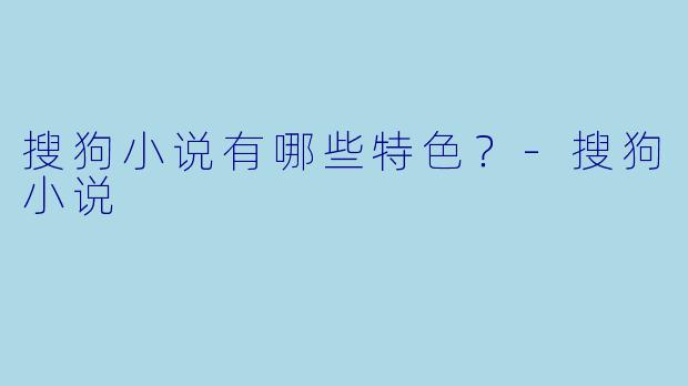 搜狗小说有哪些特色？