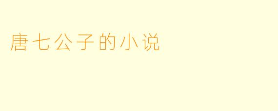 唐七公子的小说