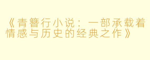 《青簪行小说：一部承载着情感与历史的经典之作》