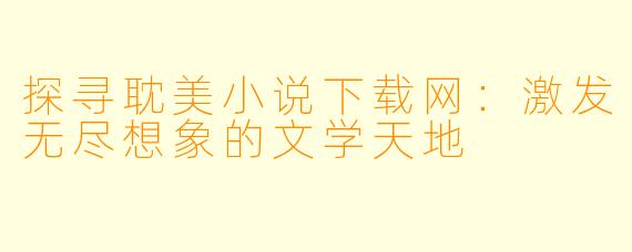 探寻耽美小说下载网：激发无尽想象的文学天地