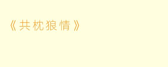 《共枕狼情》