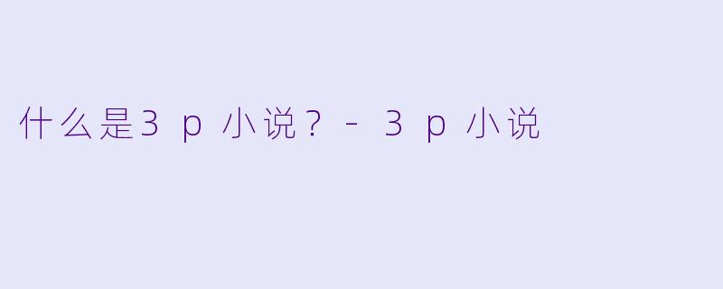 什么是3p小说？