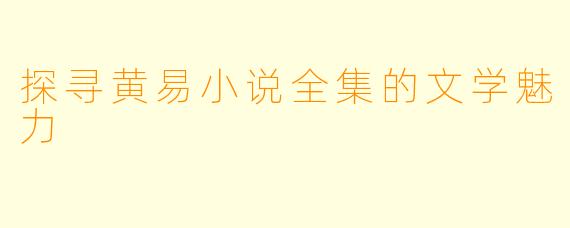 探寻黄易小说全集的文学魅力