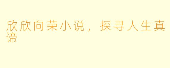 欣欣向荣小说，探寻人生真谛