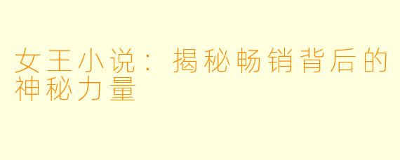 女王小说：揭秘畅销背后的神秘力量