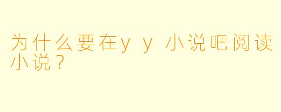 为什么要在yy小说吧阅读小说？