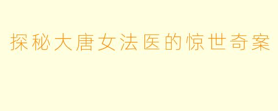 探秘大唐女法医的惊世奇案