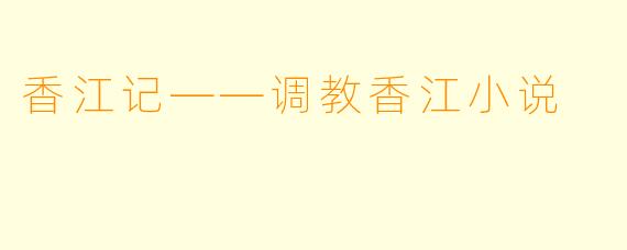香江记——调教香江小说