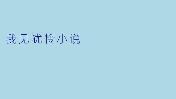 我见犹怜小说