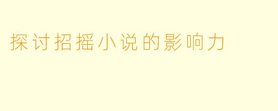 探讨招摇小说的影响力