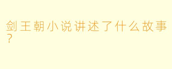 剑王朝小说讲述了什么故事？