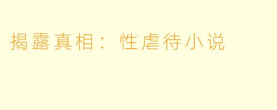 揭露真相：性虐待小说