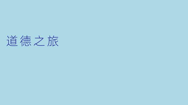 道德之旅