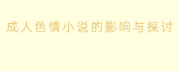 成人色情小说的影响与探讨