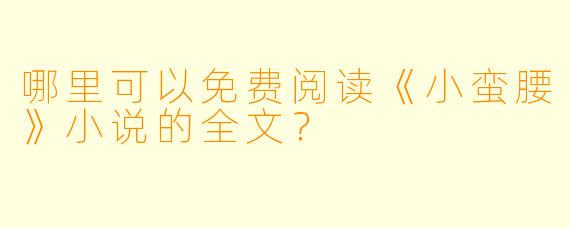 哪里可以免费阅读《小蛮腰》小说的全文？