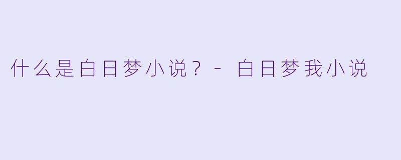 什么是白日梦小说？