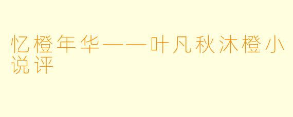 忆橙年华——叶凡秋沐橙小说评