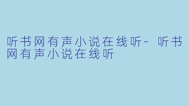 听书网有声小说在线听-听书网有声小说在线听