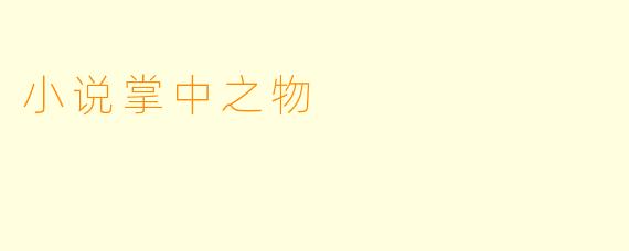 小说掌中之物
