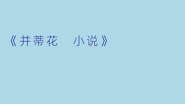 《并蒂花 小说》
