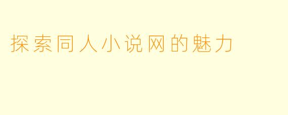 探索同人小说网的魅力
