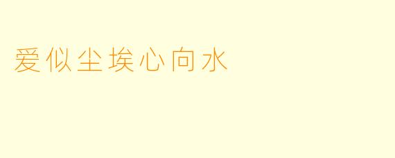 爱似尘埃心向水