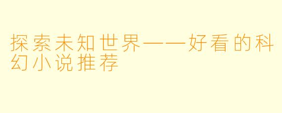 探索未知世界——好看的科幻小说推荐