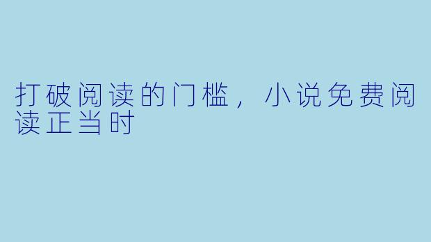 打破阅读的门槛，小说免费阅读正当时