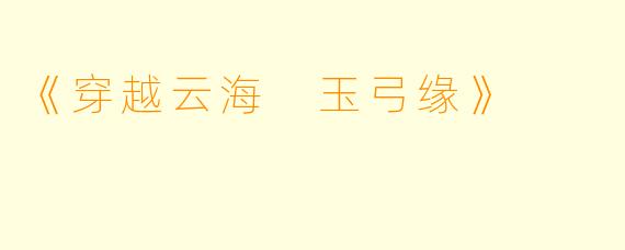 《穿越云海 玉弓缘》