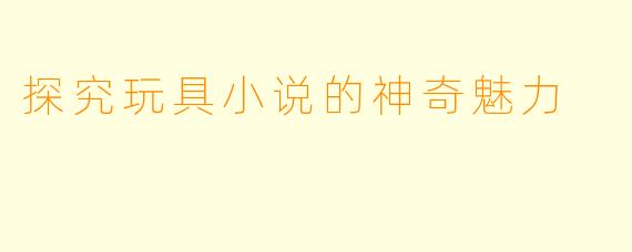 探究玩具小说的神奇魅力