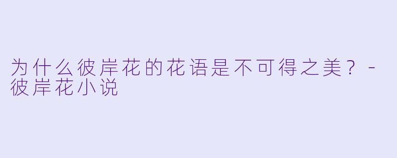 为什么彼岸花的花语是不可得之美？