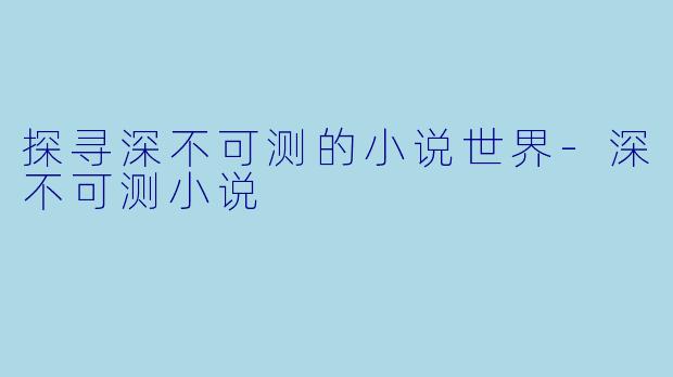 探寻深不可测的小说世界