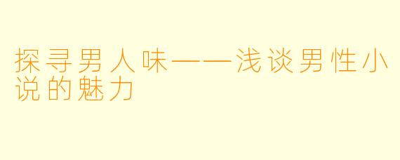 探寻男人味——浅谈男性小说的魅力