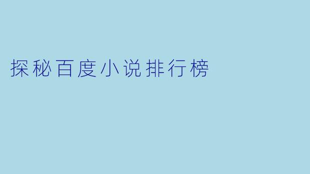 探秘百度小说排行榜