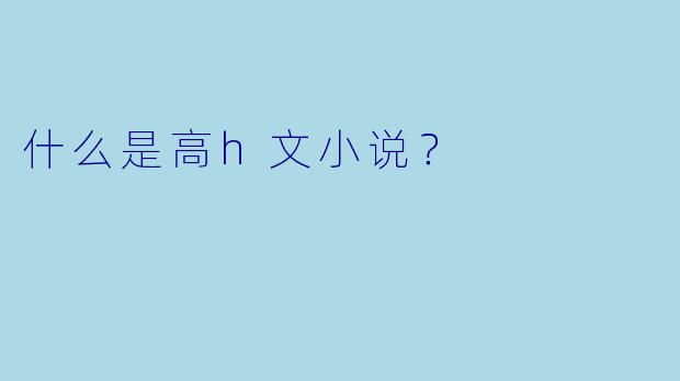 什么是高h文小说？