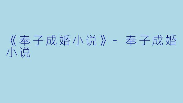 《奉子成婚小说》