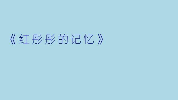《红彤彤的记忆》