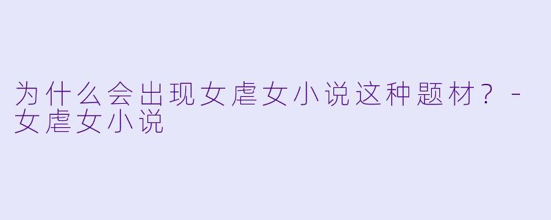 为什么会出现女虐女小说这种题材？