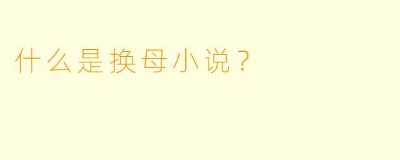 什么是换母小说？