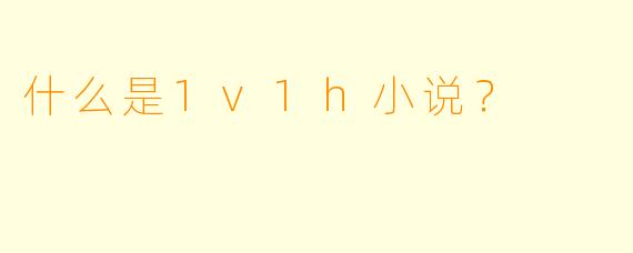 什么是1v1h小说？