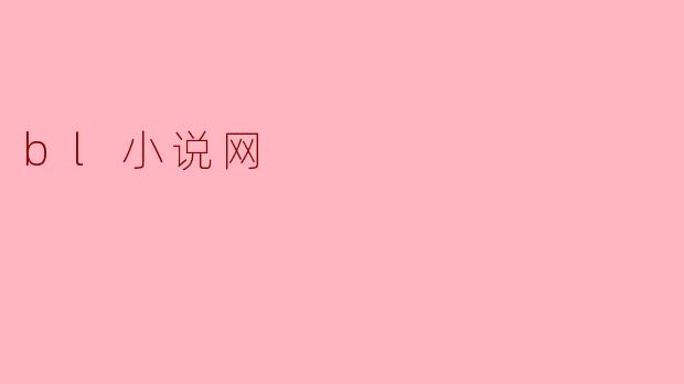 我想找一些好看的BL小说，你知道哪个网站有吗？