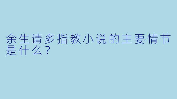 余生请多指教小说的主要情节是什么？