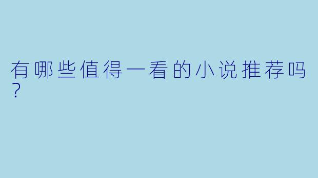 有哪些值得一看的小说推荐吗？