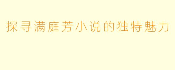 探寻满庭芳小说的独特魅力