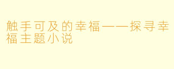 触手可及的幸福——探寻幸福主题小说