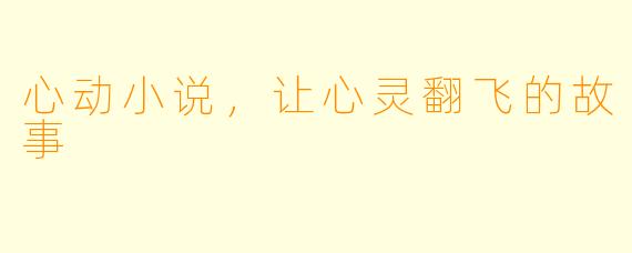 心动小说，让心灵翻飞的故事