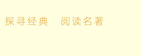 探寻经典 阅读名著