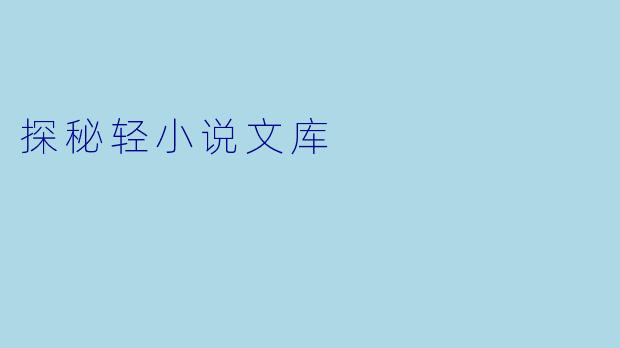 探秘轻小说文库