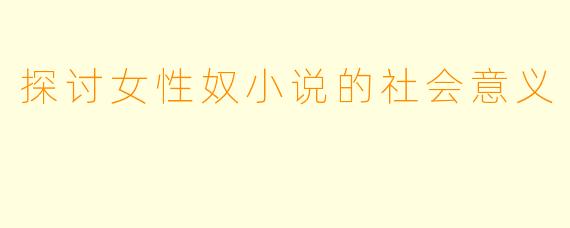 探讨女性奴小说的社会意义